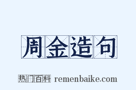 周金造句是什么意思的图片